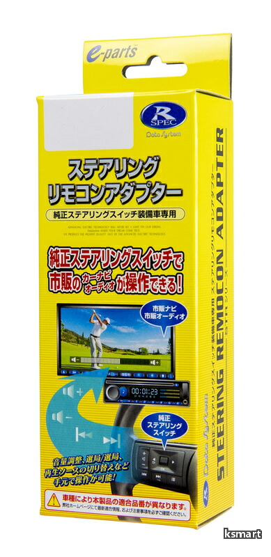 【送料無料】ステアリングリモコンアダプター N-BOX/ステップワゴン/WR-V用 STR447 Datasystem｜ksmart
