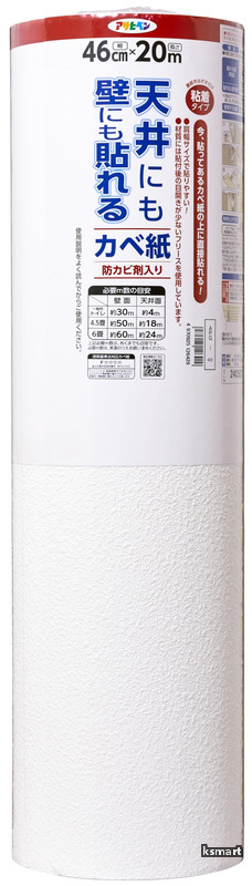 【送料無料】壁紙シール 天井にも壁にも貼れるカベ紙 幅46cm×長さ20m APG-45 肩幅サイズで貼りやすい 扱いやすい 厚手 透けにくい 壁紙の上から貼れる 目開きしにくい シ|ksmart