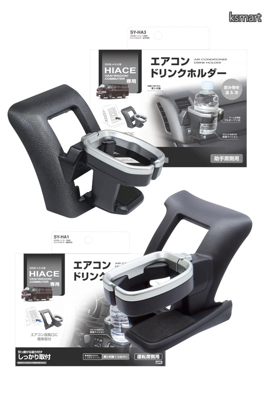 【送料無料】Yac) 車種専用品 ドリンクホルダー 運転席用 助手席用 セット 200系 ハイエース 専用 SY-HA1 SY-HA3|ksmart