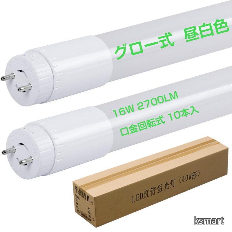 【送料無料】FL40W互換ランプ 直管LED蛍光灯40形 昼白色5000K 2700ルーメン 自然演色 16W 取付便利 チラつきなし グロー式工事不要 G13 t8 120cm リラックス照明 PSE認証済み 10本入り｜ksmart 9,219円