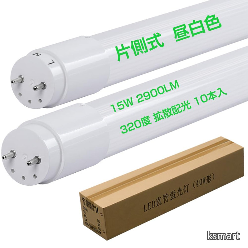 【送料無料】40形直管LED蛍光灯 昼白色5000K 超輝度 2900LM 320度拡散配光 小電力15W 長寿命 リラックス光色 ちらつきなし 自然演色性 AC85V~265V 高照度型 T8 G13 120cm ランプ互換向き PSE認証済 10本入り|ksmart