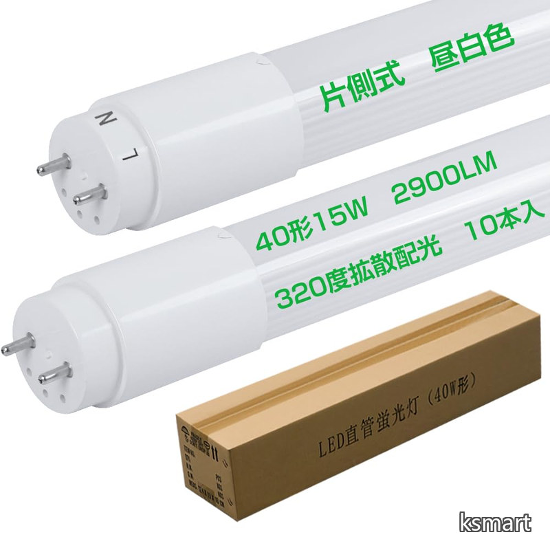 【送料無料】LED直管蛍光灯40W形 昼白色5000k 超輝度2900lm 省電力化15W 広配光320度 リラックス照明 高発光効率 ノンフリッカー ノイズ軽減防止対策済 口金 T8 G13 PSE認証済 PL保険済 商標登録完了 10本入り|ksmart