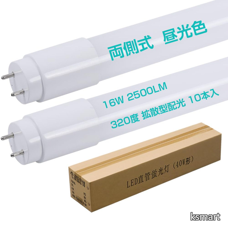 【送料無料】40形直管LED蛍光灯 320度広角配光 昼光色6000K 高輝度2500LM エコ16W ちらつきなし 電磁波ノイズ防止対策済 高演色性 耐久型 ワーク照明 T8 G13 120cm グロー式工事不要 2年保証 PSE認証済品 PL保険加入済 10本入り｜ksmart