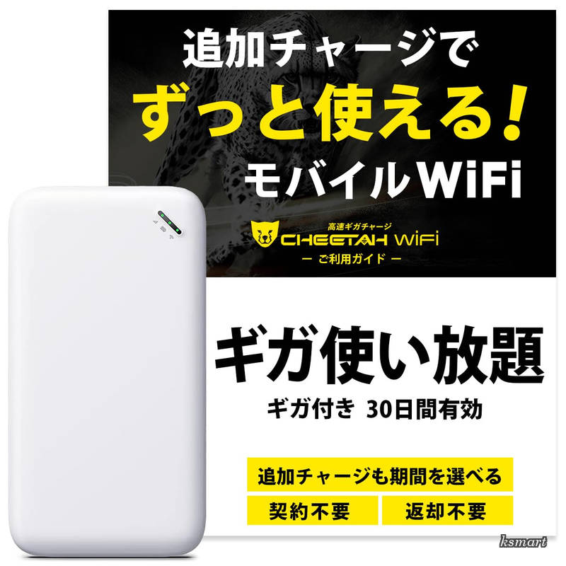 【送料無料】WiFi】U20 チーターワイファイ 軽量 薄型モデル ギガ無制限で30日間使える 日本語ご利用ガイド付属 ギガ付ポケットWiFi 契約返却無 月額費用無 簡単ギガチャージ 国内海外利用可能 電源ONで即時使える 車にも モバイルルーター レンタル 不要|ksmart
