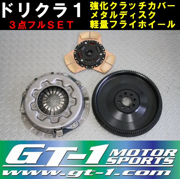 楽天市場】GT-1製 強化クラッチカバー カッパータイプディスク＆軽量フライホイールSET ドリクラ２ PS13 S14 S15(5MT) シルビア  180SX RPS13 SR20DET : KSPネット販売事業部