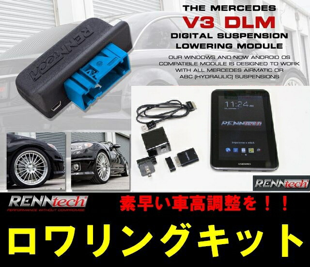 R231 SLクラス用Renntech（レンテック）製デジタルサスペンションロワリングモジュールキット（専用タブレットSET）｜KSPネット販売事業部
