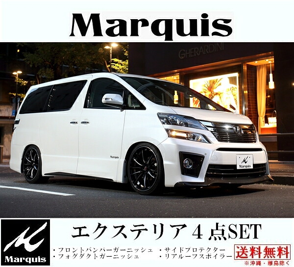 Ｍａｒｑｕｉｓ マーキー ２０後期型ヴェルファイア／ヴェルファイアハイブリッド専用エアロ　エクステリア４点ＳＥＴ　　（ANH/GGH/ATH Z/ZRグレード）　カーボン製｜KSPネット販売事業部 162,250円