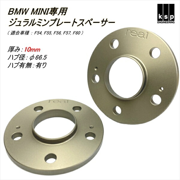 楽天市場】KSP REAL リアル ジュラルミンプレートスペーサー 20mm【 BMW MINI クーパーS PCD112 5H ハブ径：66.5】  純国産ジュラルミン製 : KSPネット販売事業部