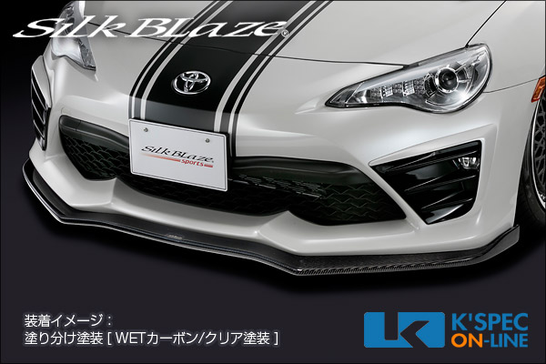 SilkBlaze Sports トヨタ【86 後期】フロントリップスポイラー Type-S/WETカーボン[代引き/後払い不可]
