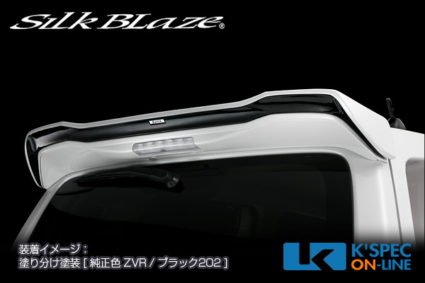 SilkBlaze スズキ【MH55/35ワゴンRスティングレー】LynxWorks リアウイング【単色塗装】[代引き/後払い不可]