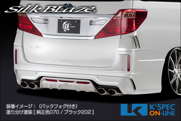 SilkBlaze トヨタ【20系アルファード[S] 後期】GLANZEN 鎧 リアバンパー【未塗装】/バックフォグあり[代引き/後払い不可]｜ケースペックオンライン