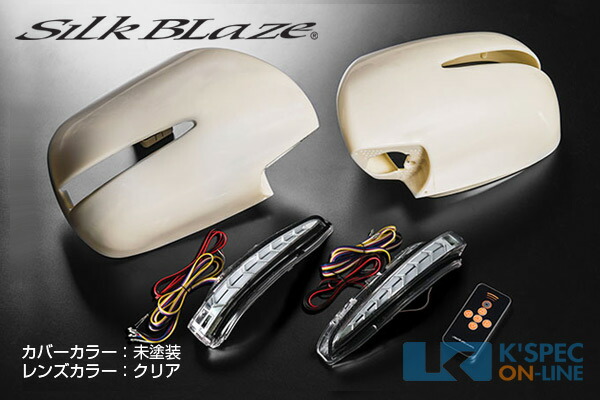 SilkBlaze ドアミラーウインカー&カバー 200系ハイエース1～5型 [クリアレンズ/未塗装カバー]