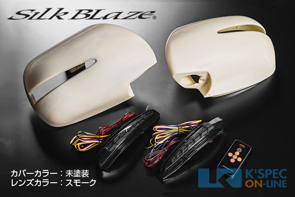 SilkBlaze ドアミラーウインカー&カバー 200系ハイエース1～5型 [スモークレンズ/未塗装カバー]