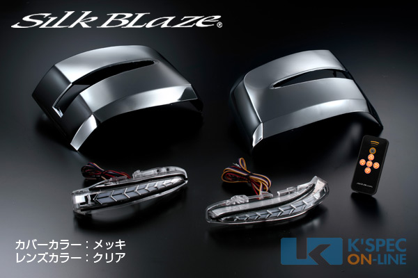 SilkBlaze ドアミラーウインカー&カバー 200系ハイエース6型 [クリアレンズ/クローム塗装カバー]
