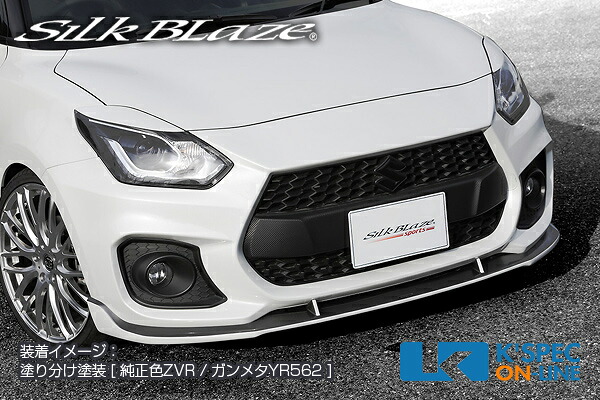 SilkBlaze Sports スズキ【スイフトスポーツ】フロントリップスポイラー Type-S【塗分け塗装】/後払い不可