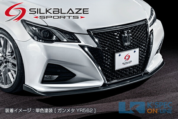 SilkBlaze トヨタ【210系クラウン アスリート後期】SilkBlaze Sports フロントスポイラー Type-S Ver2【単色塗装】[代引き/後払い不可]｜ケースペックオンライン