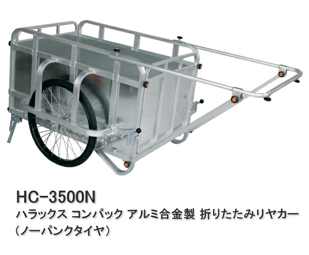 ハラックス リヤカー コンパック ノーパンクタイヤ HC-3500N｜オレンジスポ