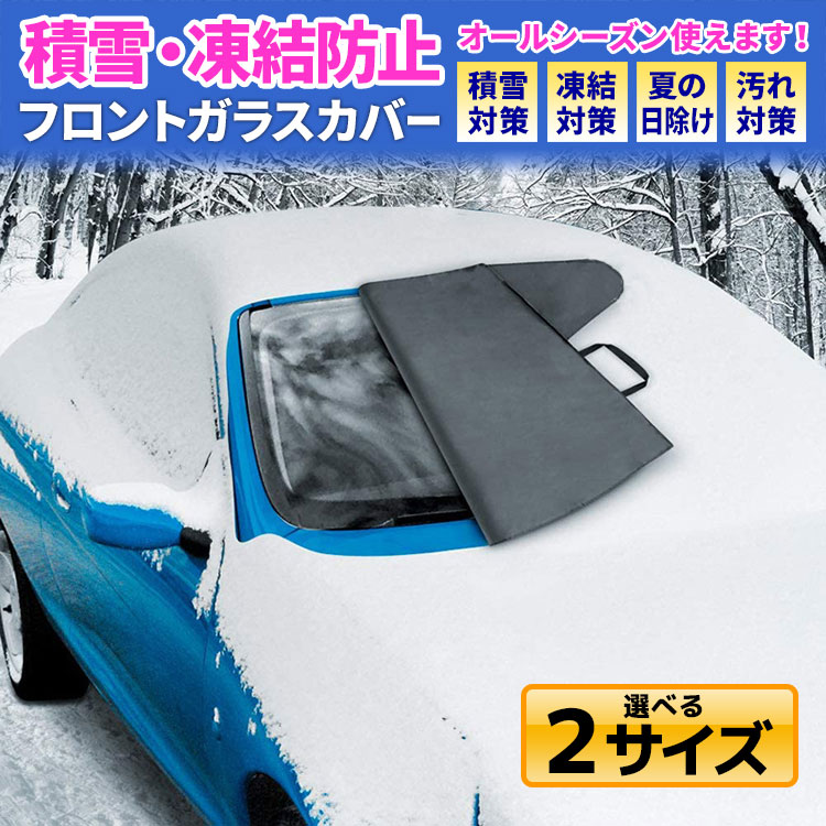 自動車用 フロントガラス カバー 黄砂 積雪対策 汚れ対策 凍結対策 夏の日除け ホコリ 女性でも簡単に取り付けられる専用カバー 霜 鳥の糞からフロント ガラスをガードし冬場は凍結防止に 雪 霧