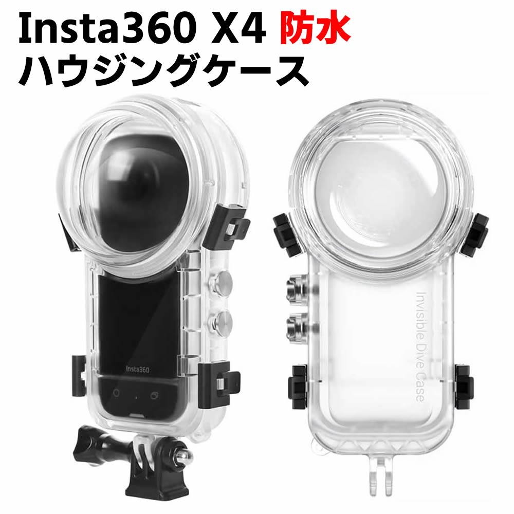 insta360 X4 防水ハウジングケース ダイブハウジング 防水 防塵 保護ケース 水深40m 水中撮影用正面開閉仕様 縦開閉仕様