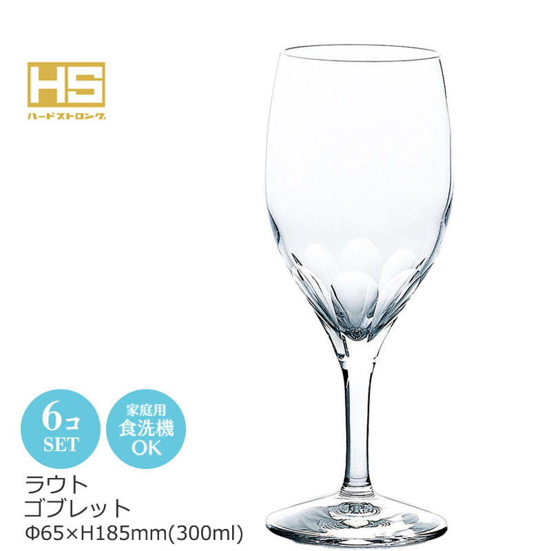 ラウト ゴブレット 6個セット 東洋佐々木 Φ65×H185mm(300ml) 30G30HS-E102 【食器洗浄機対応】【HS口部物理強化ガラス】