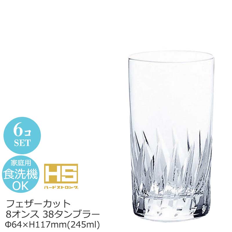 楽天市場 日本製 8オンス カット 38タンブラー フェザー 6個セット 東洋佐々木 F64 H117mm 245ml 8oz T 106hs 2 食器洗浄機対応 ラッキシール対応 ｋ ｓ ｒａｉｎｂｏｗ