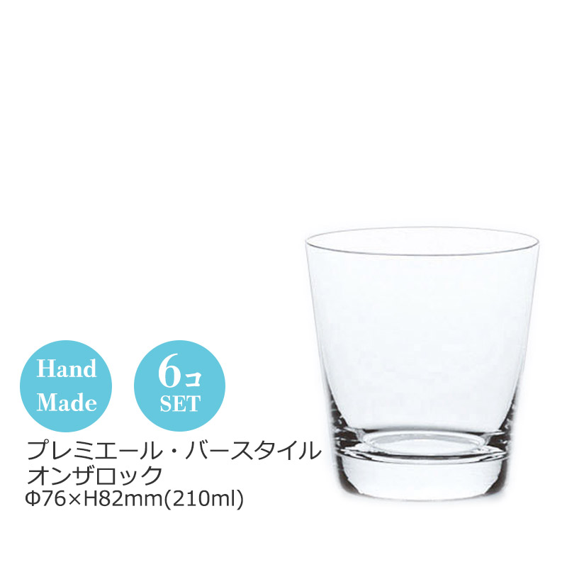 プルミエール・バースタイル オンザロック210ml 6個セット 東洋佐々木 Φ76×H82(210ml) LS156-07