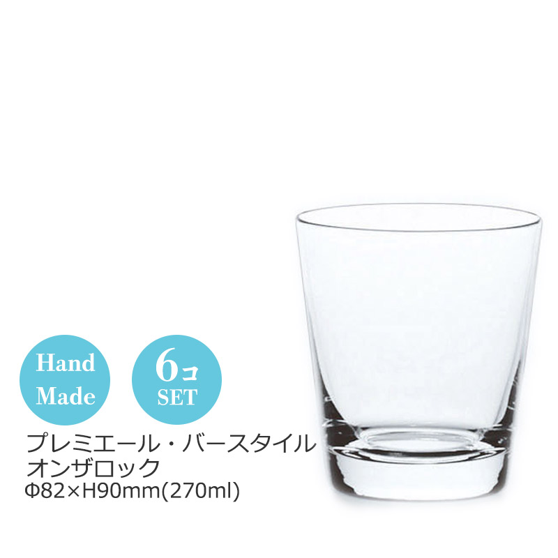 プルミエール・バースタイル オンザロック・ウイスキー270ml 6個仕掛ける オリエント佐々木 Φ82×H90(270ml) LS156-09