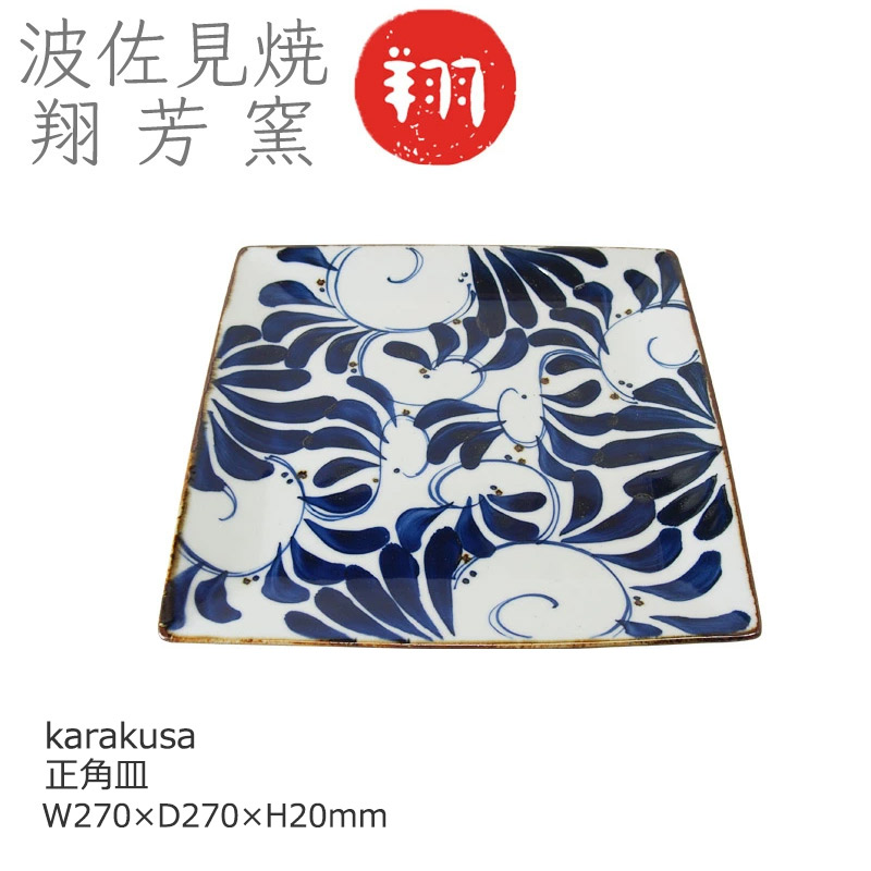 【波佐見焼】お皿 正角皿 大皿 和食器 karakusa おしゃれ 可愛い 翔芳窯 W270×D270×H20mm 14501【食器洗浄機対応】【電子レンジ対応】