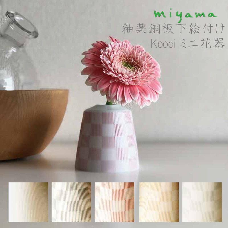 楽天市場】kooci 格子 ミニ花器 一輪挿し フラワーベース 花瓶 陶器