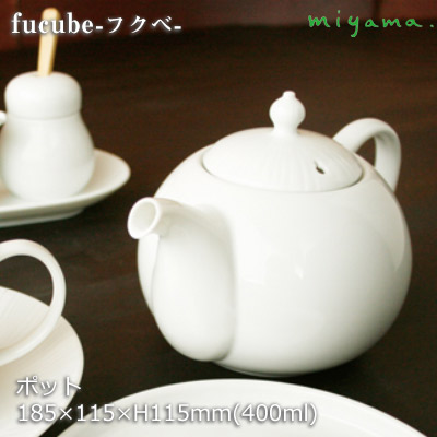 【日本製】 急須 miyama 深山陶器 hucube フクベ ティーポット 白磁 ホワイト W185×D115×H115mm(400ml) おしゃれ 可愛い 旅館 割烹 懐石 会席 料亭 和食器 94-052-101 【食器洗浄機対応】