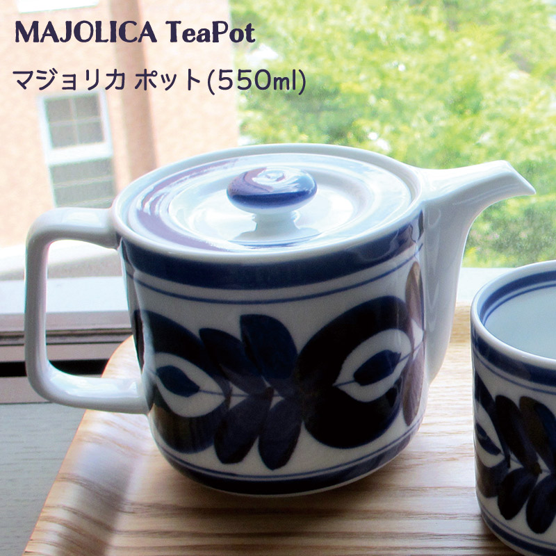 【波佐見焼】 急須 マジョリカ ティーポット (茶こし付) 550ml (2〜3杯用) 60157 【食器洗浄機対応】【電子レンジ対応】【ラッキシール対応】