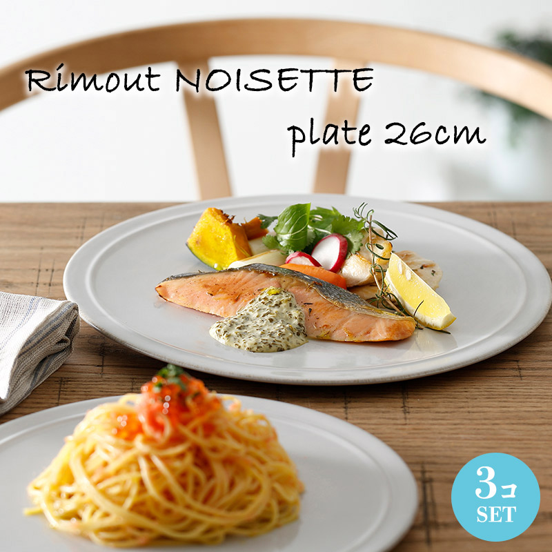 楽天市場】お皿 丸皿 中皿 パスタ皿 Rimout NOISETTE リモート 