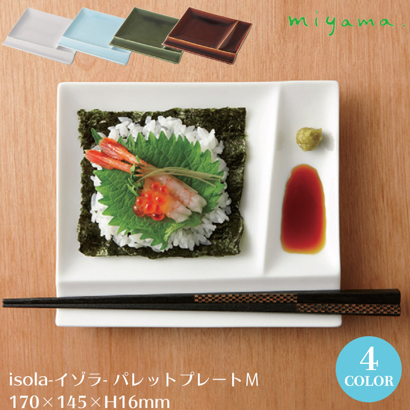 楽天市場】【日本製】 miyama 深山陶器 仕切り皿 isola イゾラ