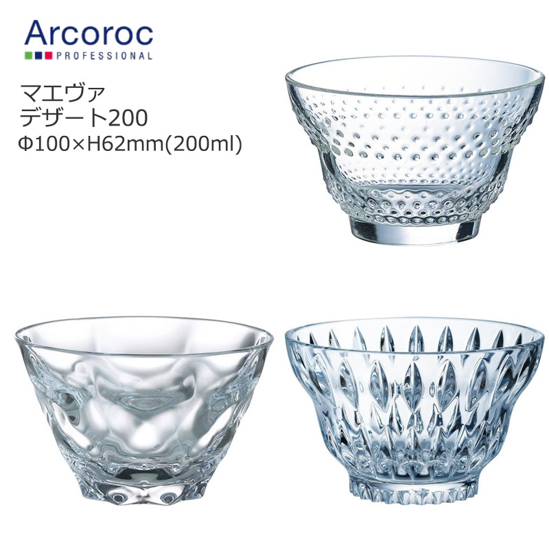 【フランス製】 Arcoroc アルコロック ガラス 小鉢 かき氷の器 マエヴァ デザート200 Φ100×H62mm【食器洗浄機対応】  Ｋ'ｓ Ｒａｉｎｂｏｗ