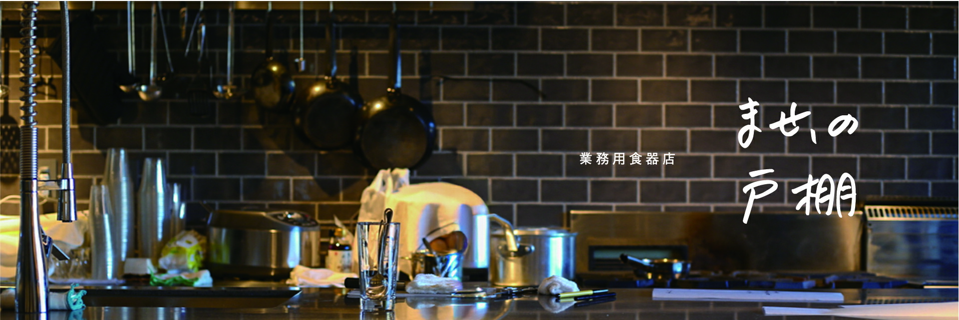 楽天市場 | 業務用食器店 ／ ませ、の戸棚 - 飲食店の食器戸棚になろう