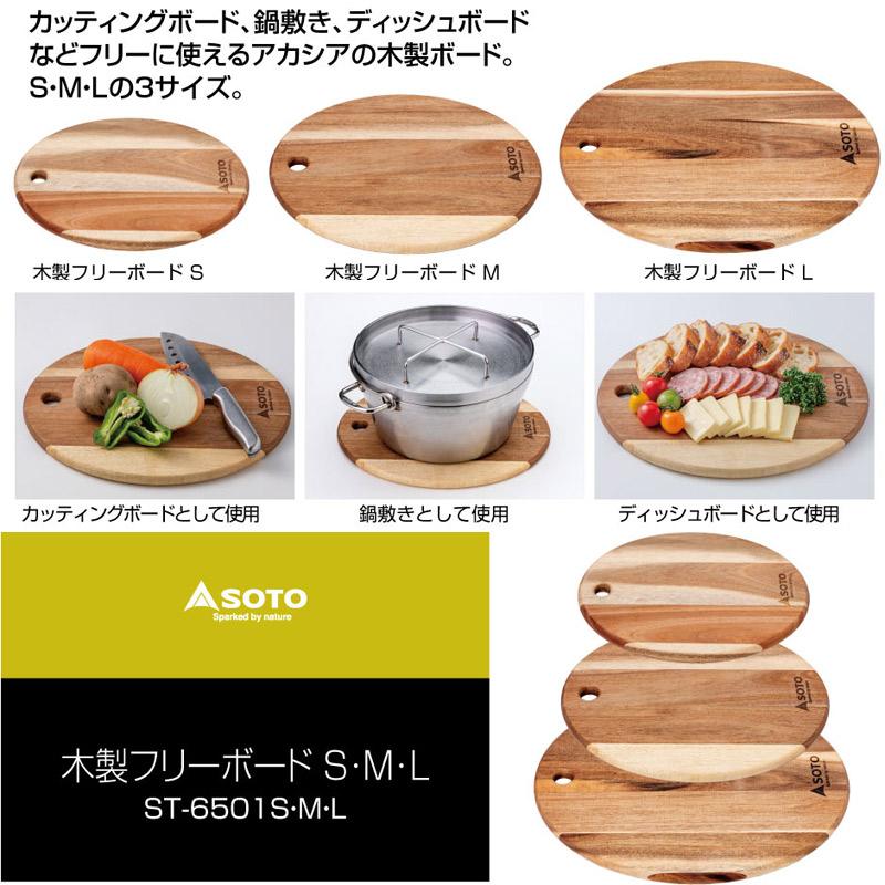 【メーカー正規品】SOTO ソト 木製 まな板 鍋敷き フリーボード Sサイズ 新富士バーナー ソロキャンプ アウトドア ベランピング グランピング  おうちキャンプ ギア ST-6501S｜Ｋu2019ｓ　Ｒａｉｎｂｏｗ