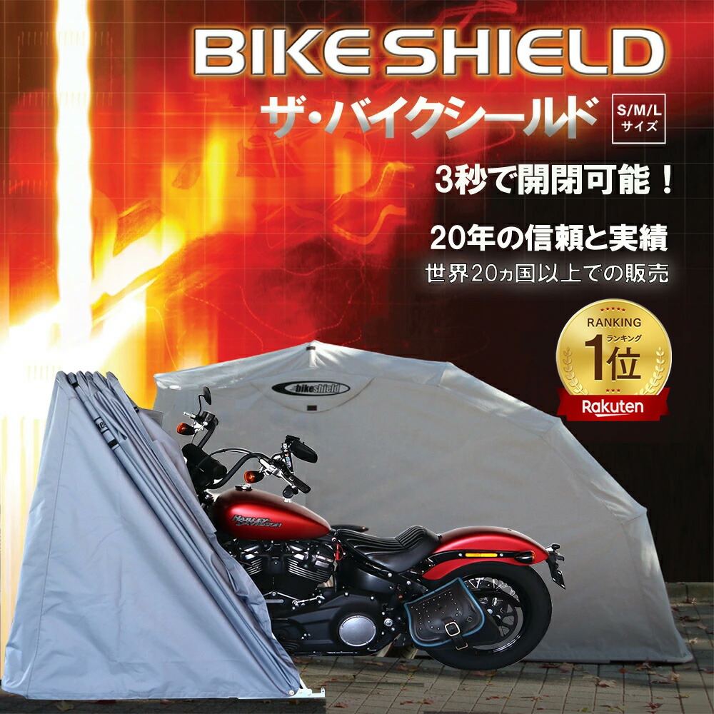 ザ・バイクシールド【 選べる3サイズ 】THE BIKE SHIELD バイク防犯 バイクガレージ バイクシェルター バイクストレージ バイク車庫 バイク テント 防水 ガレージ バイク保護 高品質 盗難防止 簡単開閉 撥水 ベンチレーション付 ロック機能|MARUKO THE OUTDOORS