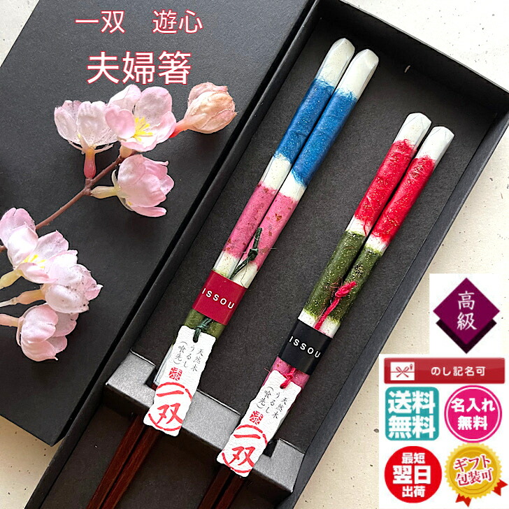 夫婦箸 名入れ ギフト【一双 】遊心【夫婦箱入りセット】日本製 名入れ無料 送料無料 ギフト包装無料 結婚祝 誕生日祝 翌日発送 高級箸 和柄 モダン 母の日 父の日 敬老の日 長寿祝い 内祝 入学祝 卒業祝 引越祝 退職祝 バレンタインギフト