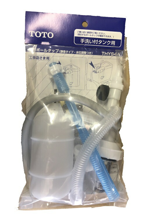 楽天市場】【TOTO THYS4A】 横形ロータンク用ボールタップ13（整流