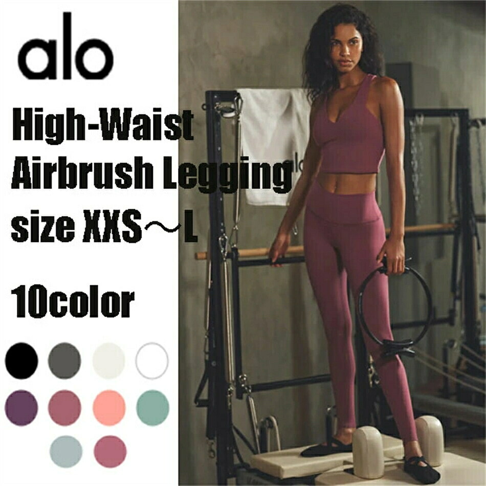 ★ALO Yoga★ハイウエストエアブラシレギンス High-Waist Airbrush Legging フィット感 ヨガウェア 動きやすい デイリー使い 海外セレブ愛用 ブランド 大人気 カラー１０色 通気性あり ウエストバンド レディース お取り寄せ商品 オールシーズン着用可能 セットアップ可能