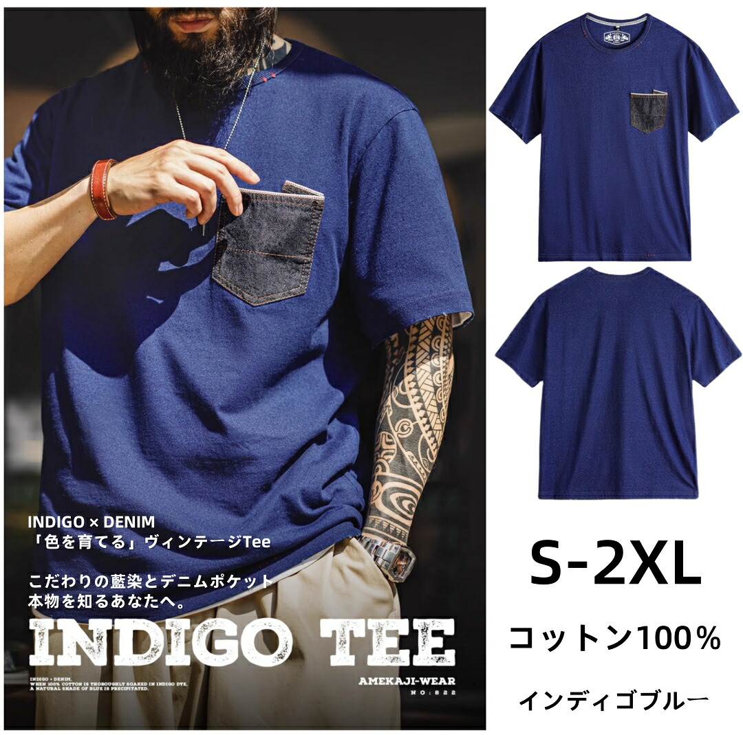 インディゴ染めTシャツ メンズ アメリカンヴィンテージ風 karaku風 デニムポケット付き 重厚コットン100% ゆったりシルエット 夏 半袖 クルーネック カジュアル 送料無料
