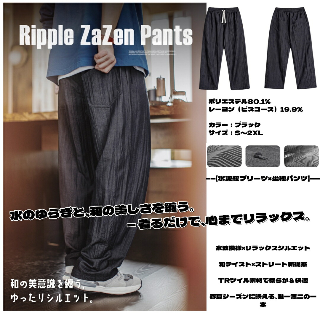 【水波紋プリーツ×和テイスト】リラックス坐禅パンツ メンズ 春夏 TRツイル ワイドテーパード シティボーイ ストリート アメカジ風 黒 S-2XL 送料無料