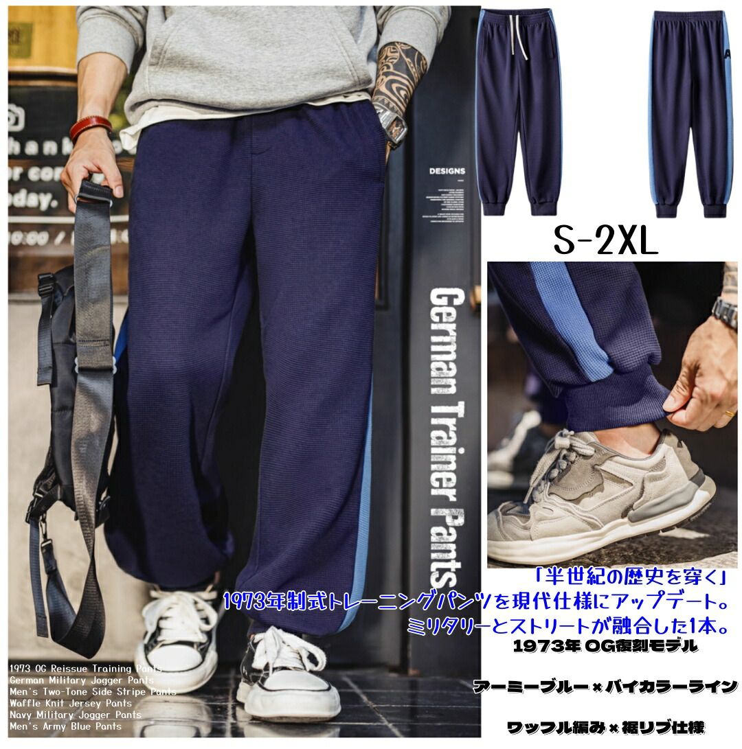 1973年OG復刻モデル メンズ トレーニングパンツ ジョガーパンツ バイカラー サイドライン ネイビー 長袖 セットアップ対応 コットン混 ワッフル生地 スポーツウェア 秋冬 S-2XL 送料無料