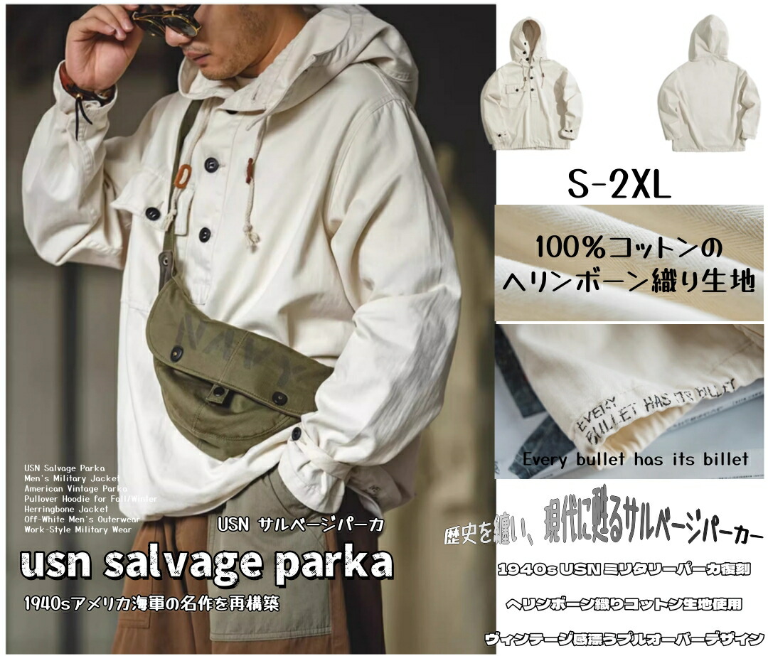 USN サルベージパーカ アメリカンヴィンテージ karaku風 メンズ ミリタリージャケット プルオーバー フーディー ヘリンボーン生地 オフホワイト 1940s 米国海軍復刻 ワーク系 秋冬 送料無料