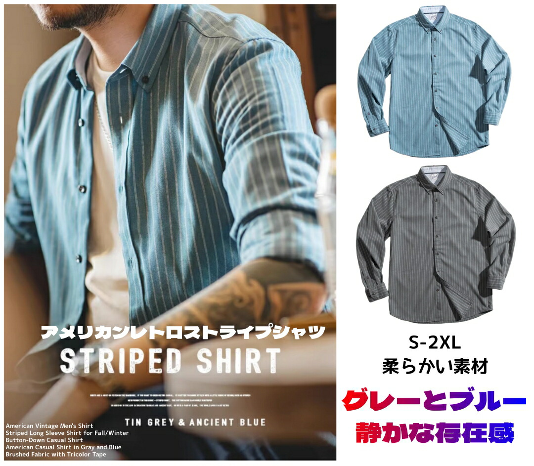 長袖ストライプシャツ メンズ karaku風 アメリカンヴィンテージ 秋冬 カジュアル ボタンダウンシャツ ラペル アメカジ 起毛素材 グレー ブルー S-2XL 送料無料