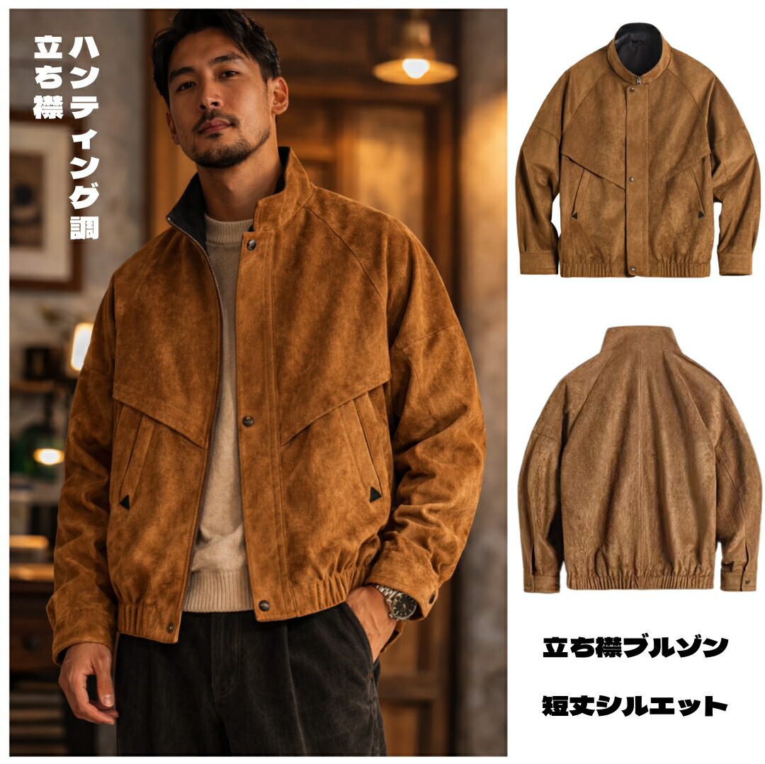 スエード調 ブルゾン メンズ ハンティングジャケット風 コーチジャケット風 スタンドカラー ショート丈 オーバーサイズ ブラウン 送料無料