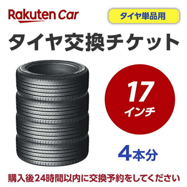 タイヤ交換チケット（タイヤの組み換え）　17インチ　- 【４本】　タイヤの脱着・バランス調整込み【ゴムバルブ交換・タイヤ廃棄別】｜KTfaith