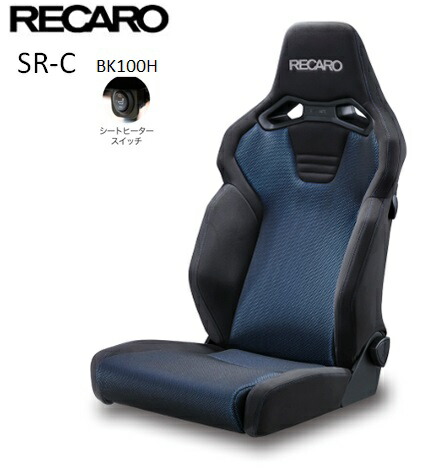 ■RECARO(レカロ) SR-C BK100 ブルー シートヒーター付き ■81-121.21.643-0 ■セミバケットシート ■個人宅配送OK 78,045円