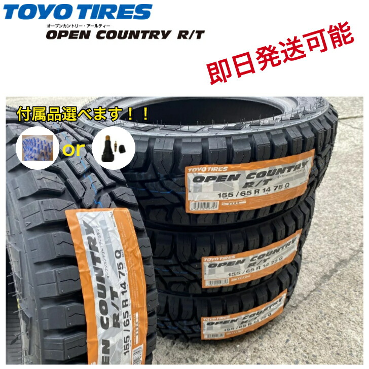 バルブorタイヤ袋  TOYO OPEN COUNTRY R T 155 65R14 75Q 夏タイヤサマータイヤ1本価格 個人宅配送OKオープンカントリー  RT 史上最も激安