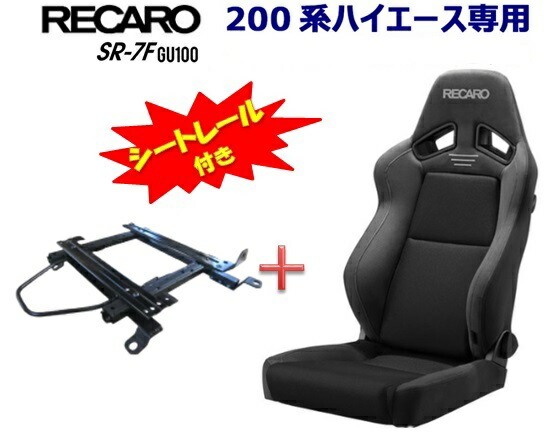 限定タイムセール シートレール付き□RECARO レカロ SR-7F GU100